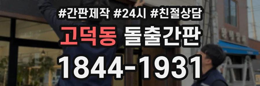 고덕동 돌출간판 상담 전화 1844-1931