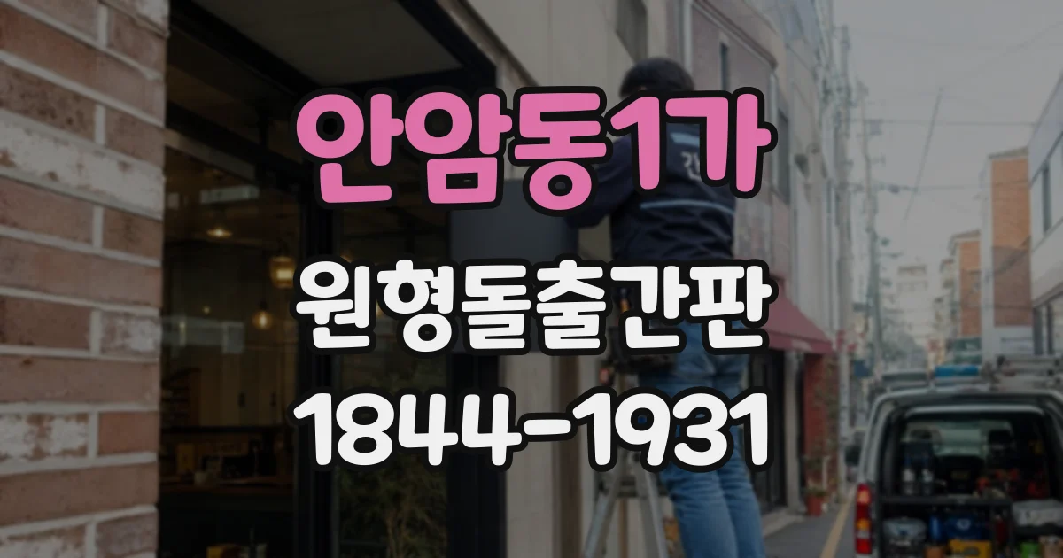 안암동1가 원형돌출간판