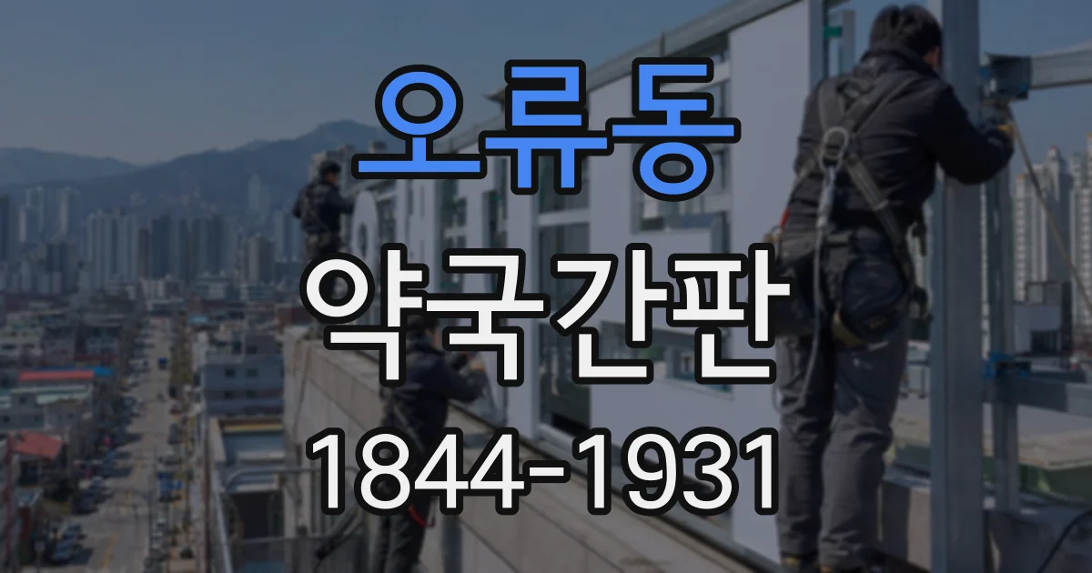 오류동 약국간판