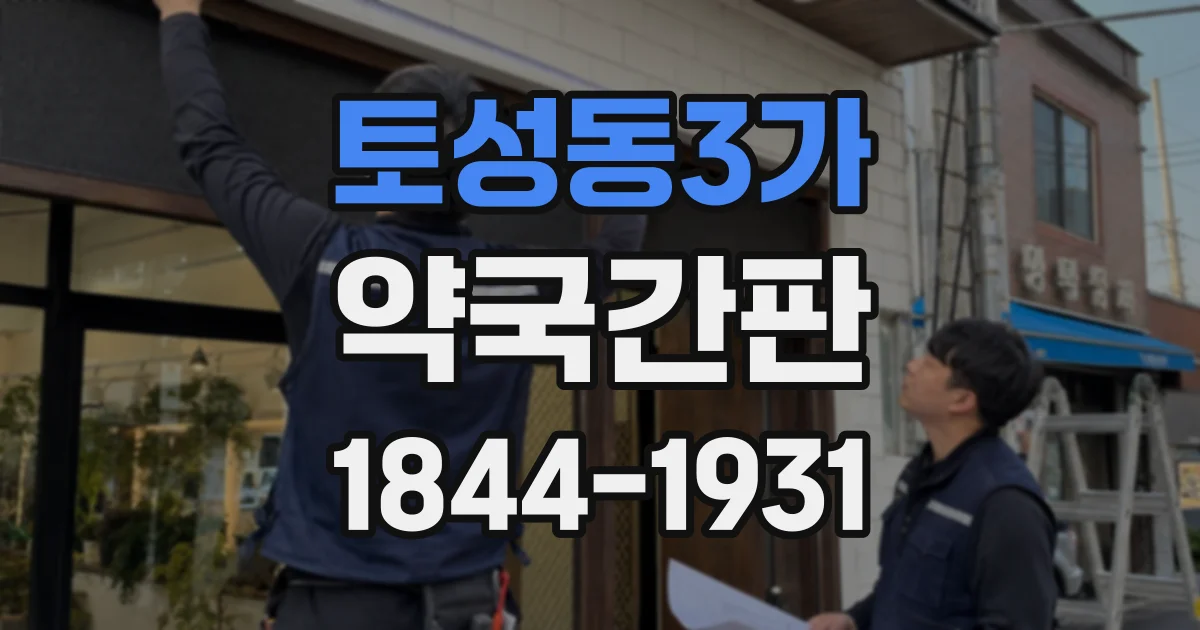 토성동3가 약국간판