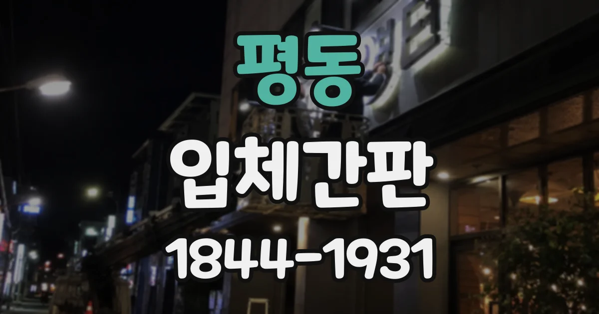 평동 입체간판