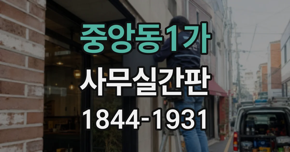 중앙동1가 사무실간판