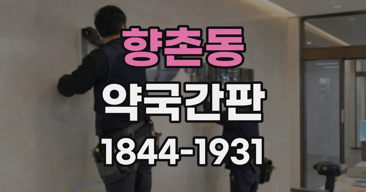 향촌동 약국간판