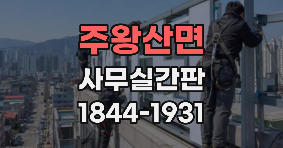 주왕산면 사무실간판