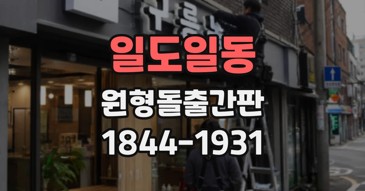 일도일동 원형돌출간판