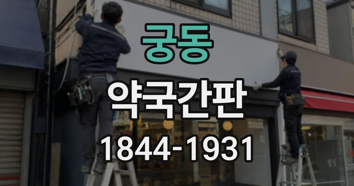 궁동 약국간판