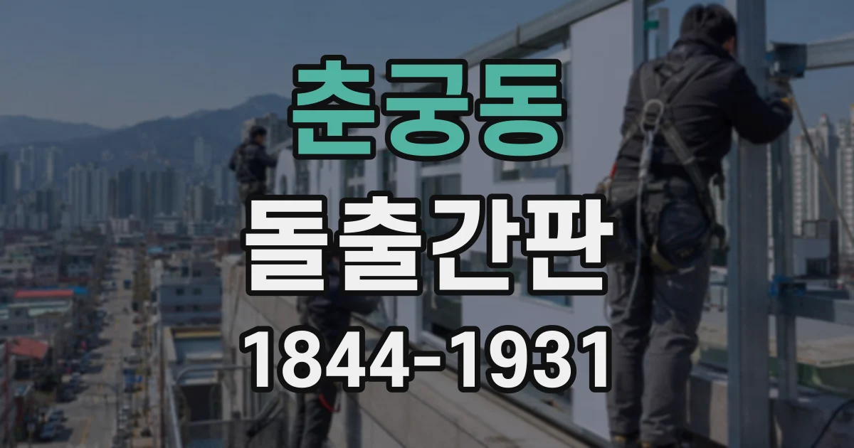 춘궁동 돌출간판