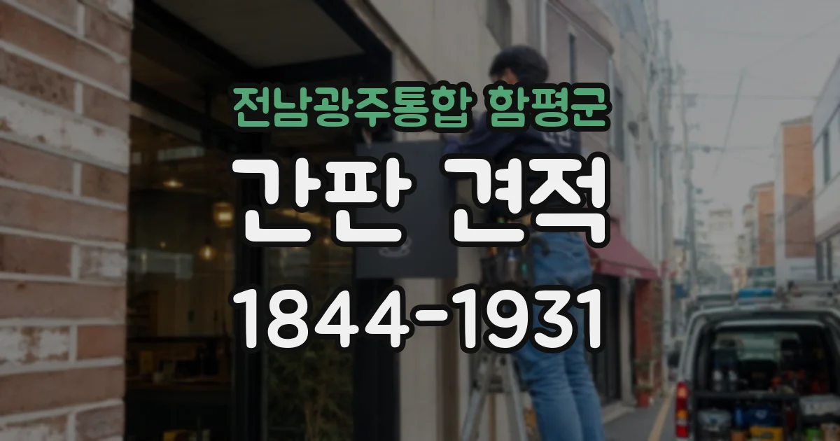 전남광주통합 함평군 간판 견적