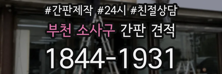 부천 소사구 간판 견적