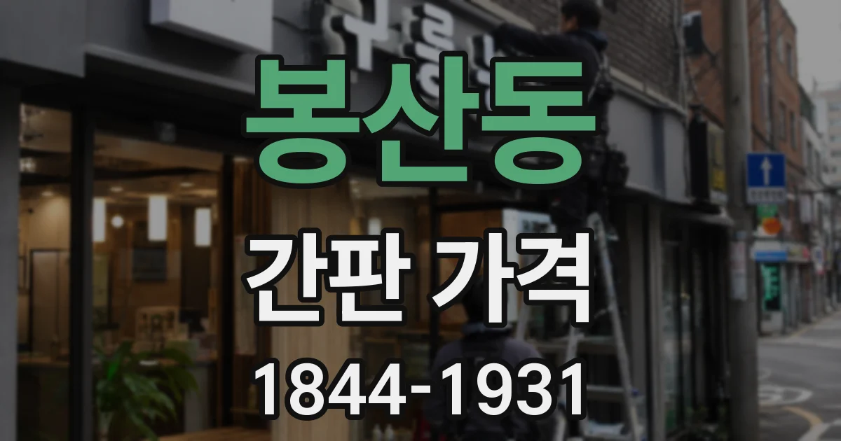 봉산동 간판 가격