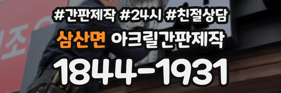 삼산면 아크릴간판제작 상담 전화 1844-1931