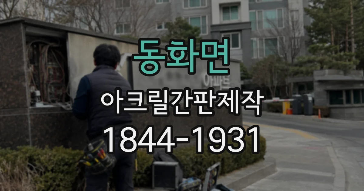 동화면 아크릴간판제작