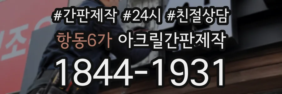 항동6가 아크릴간판제작 상담 전화 1844-1931
