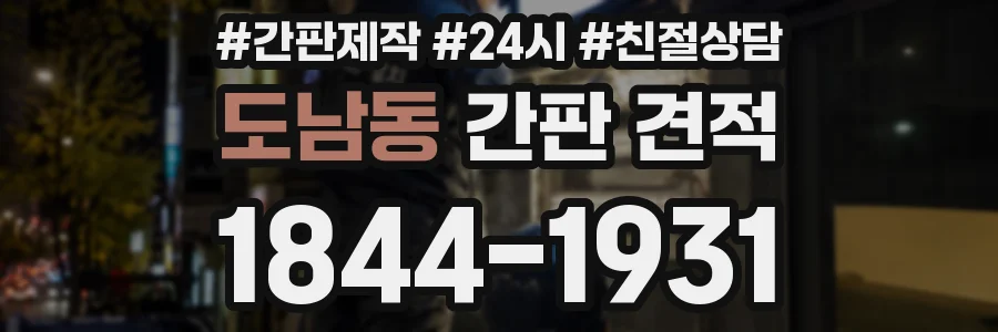 도남동 간판 견적