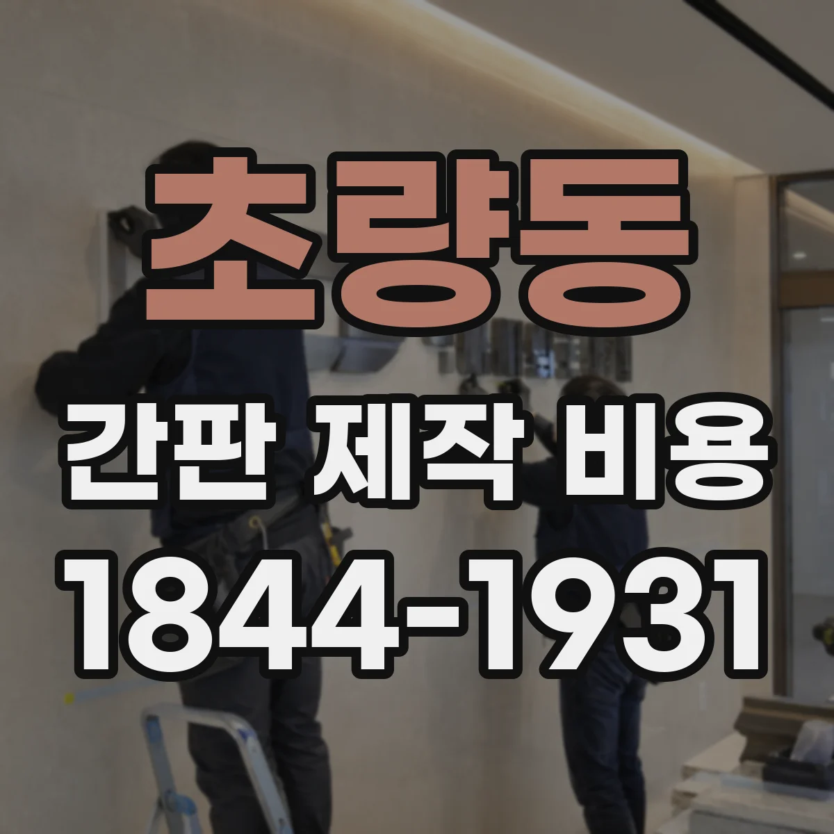 초량동 간판 제작 비용
