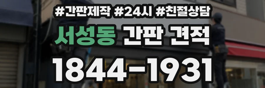서성동 간판 견적