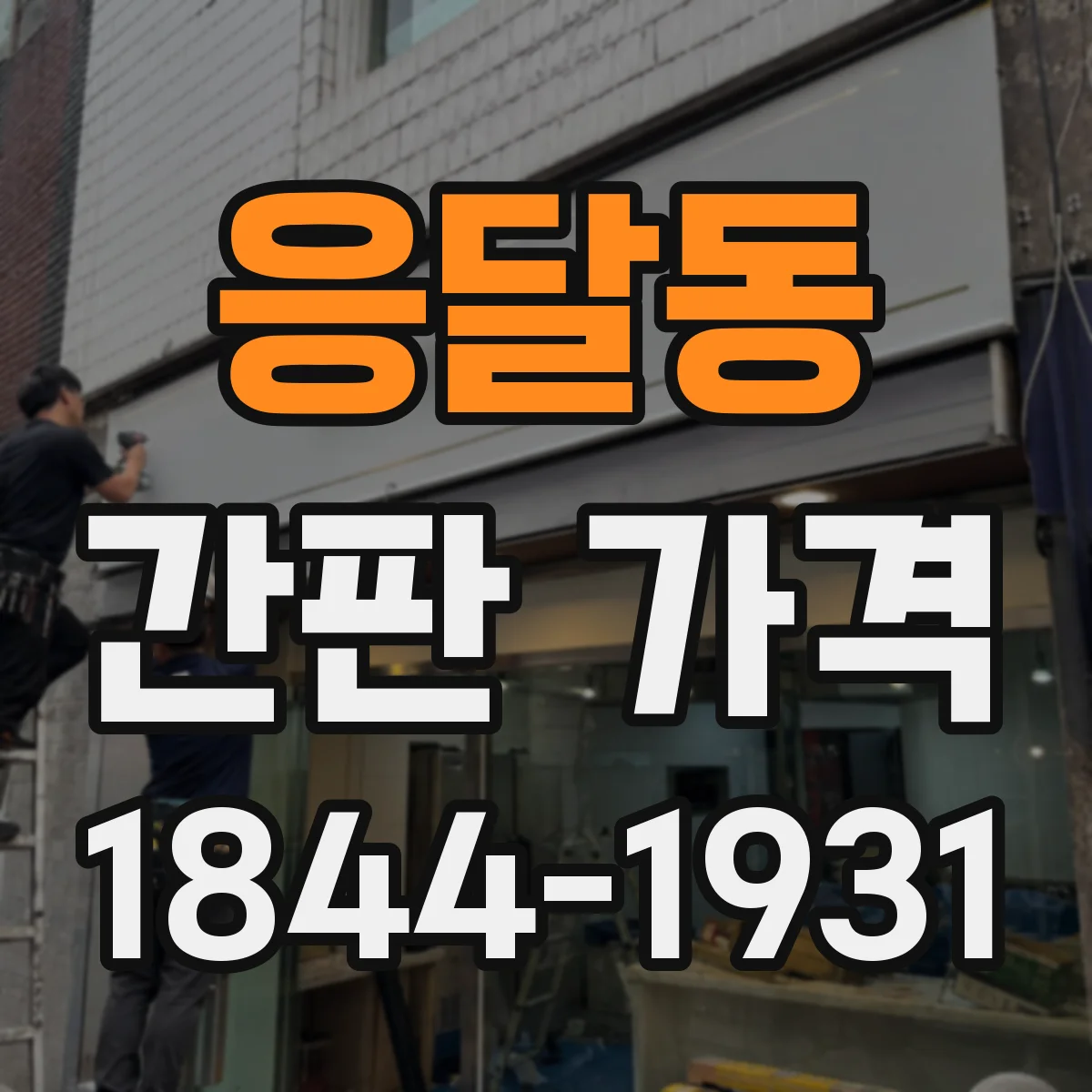 응달동 간판 가격