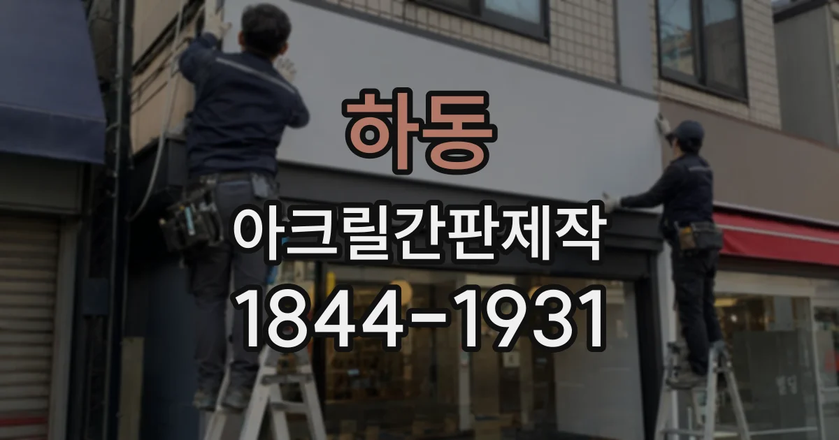 하동 아크릴간판제작