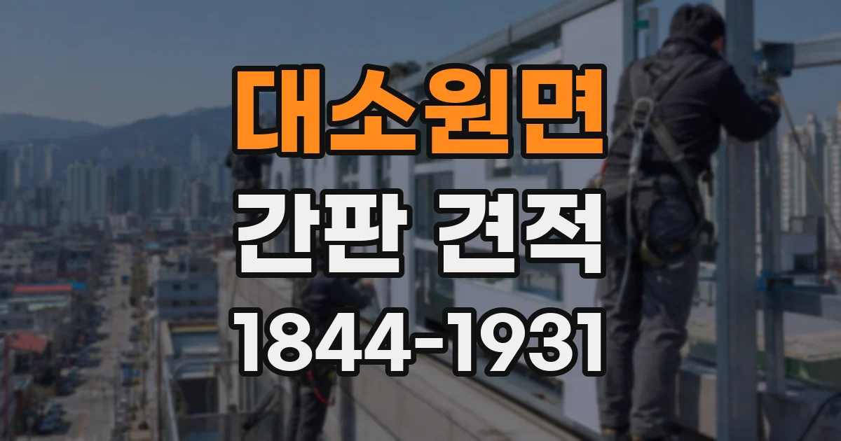 대소원면 간판 견적