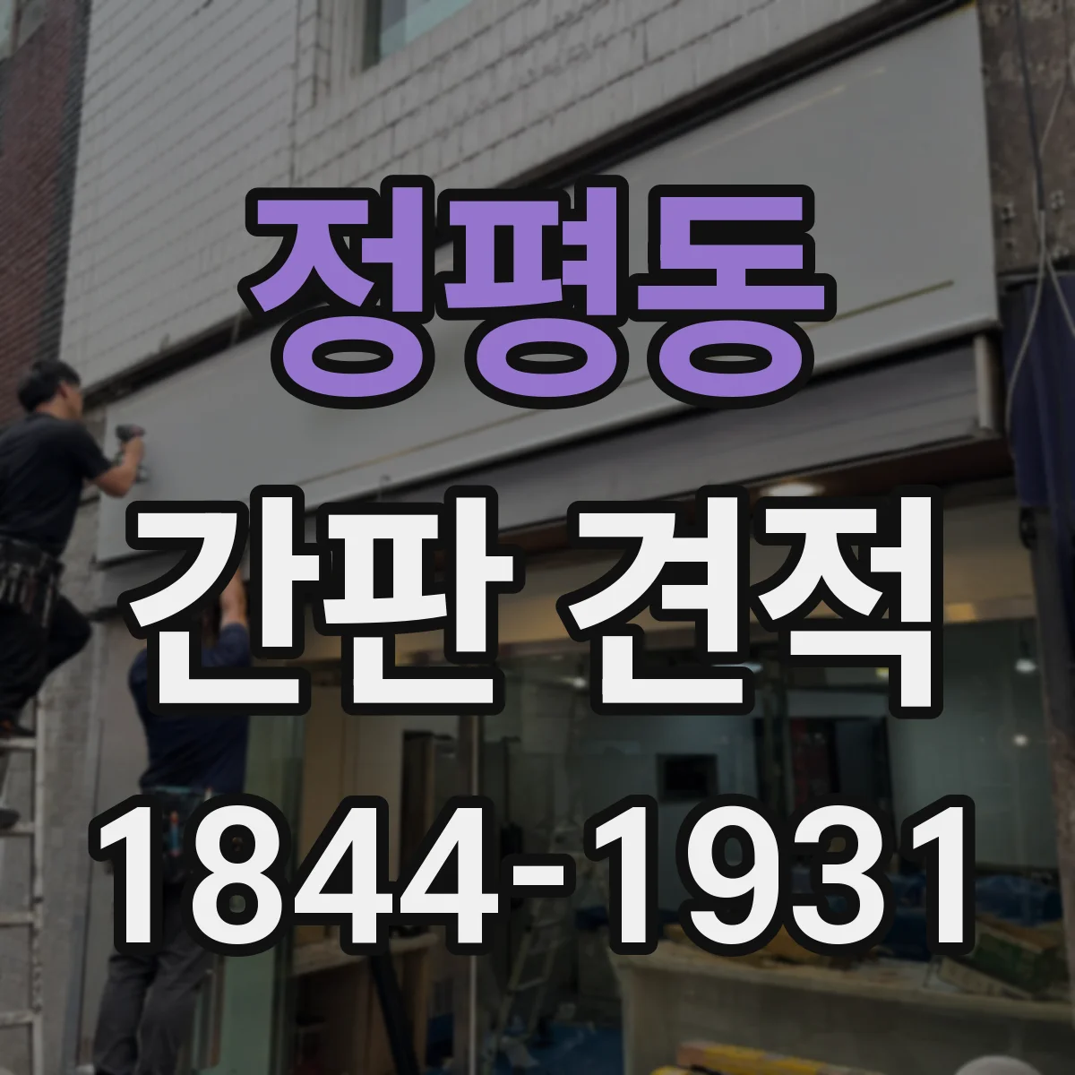 정평동 간판 견적