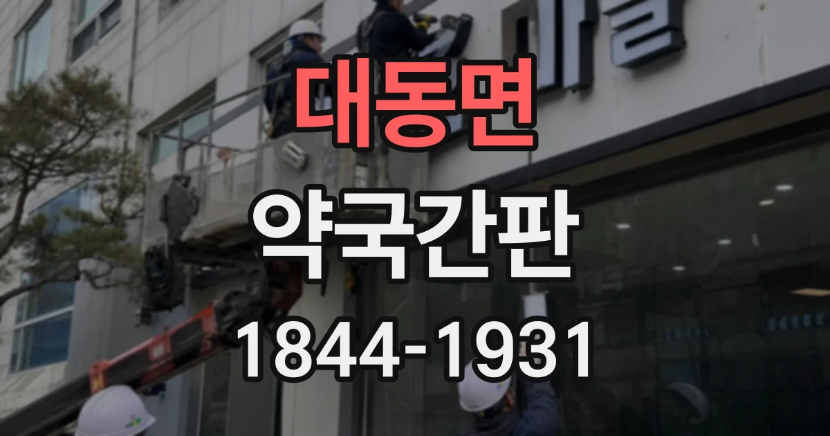 대동면 약국간판