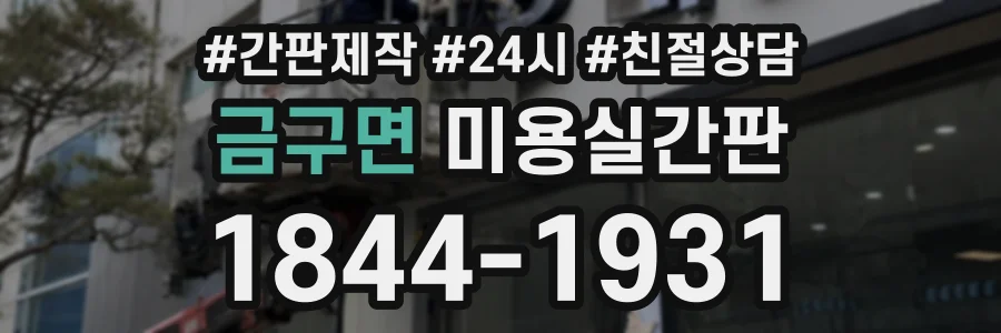 금구면 미용실간판 상담 전화 1844-1931