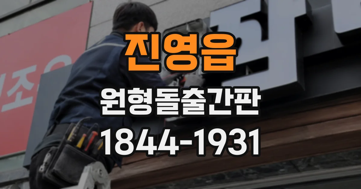 진영읍 원형돌출간판