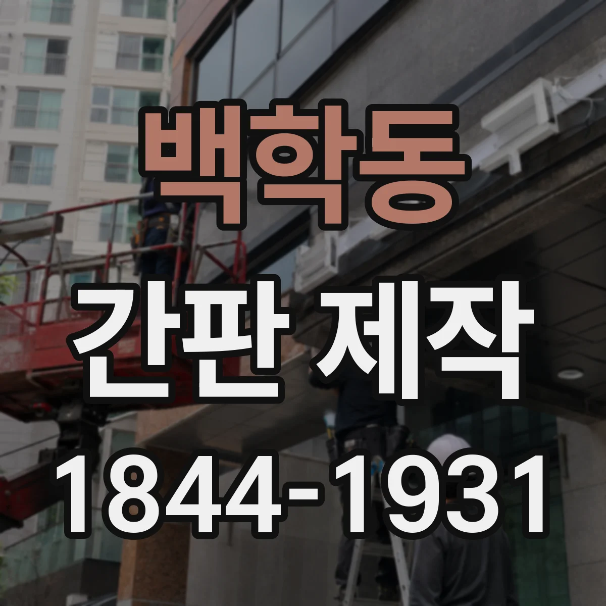 백학동 간판 제작
