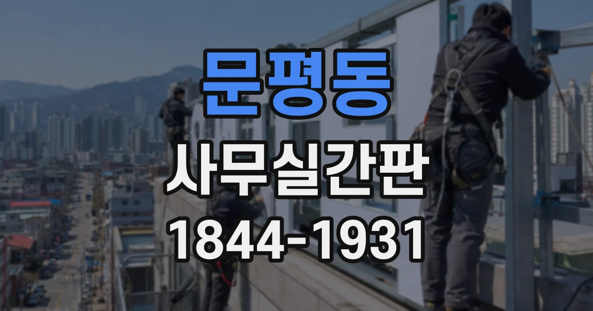 문평동 사무실간판