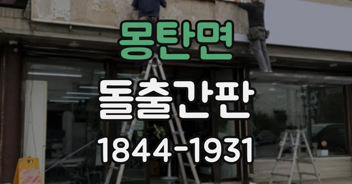 몽탄면 돌출간판