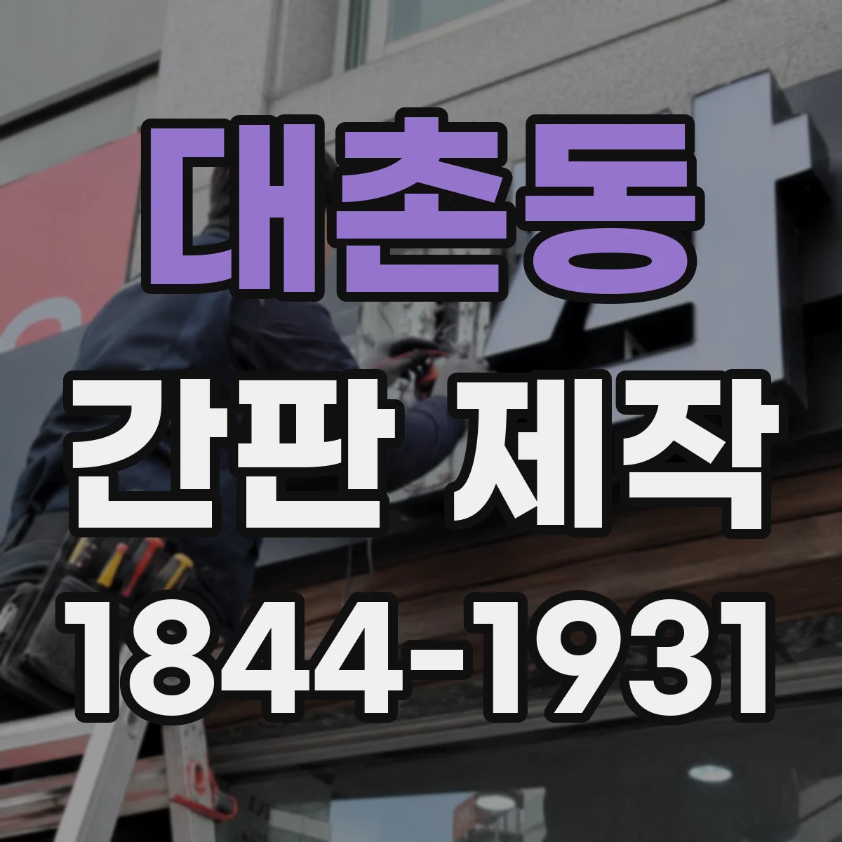 대촌동 간판 제작