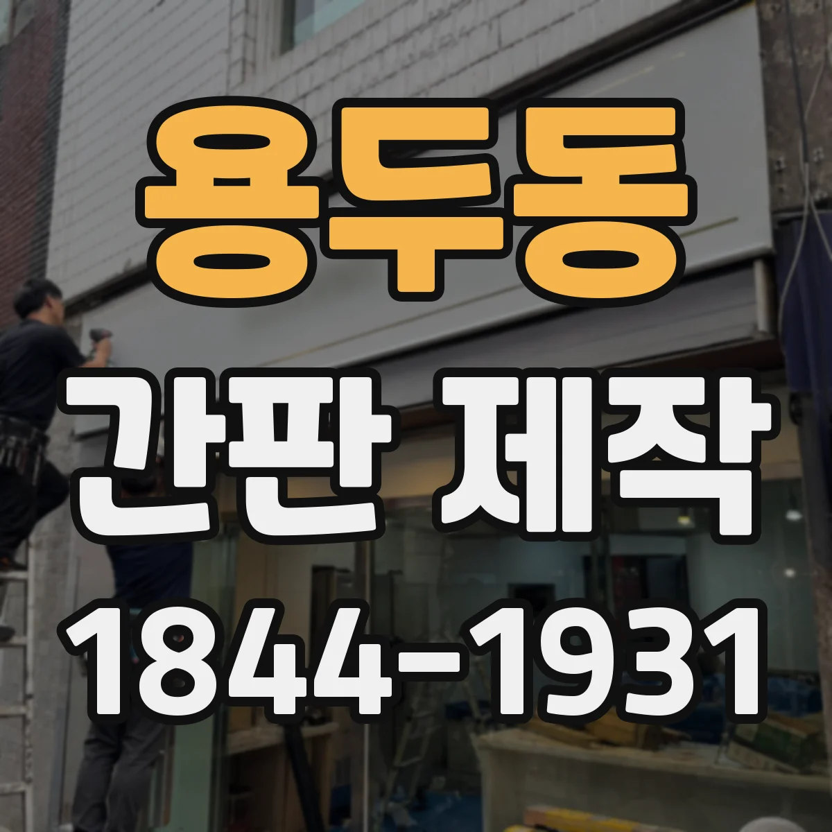 용두동 간판 제작