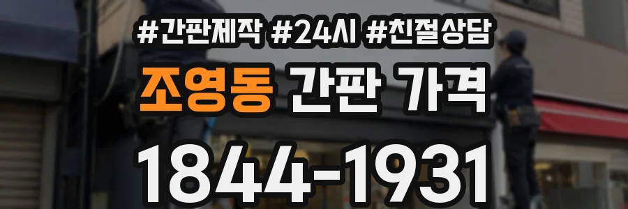 조영동 간판 가격