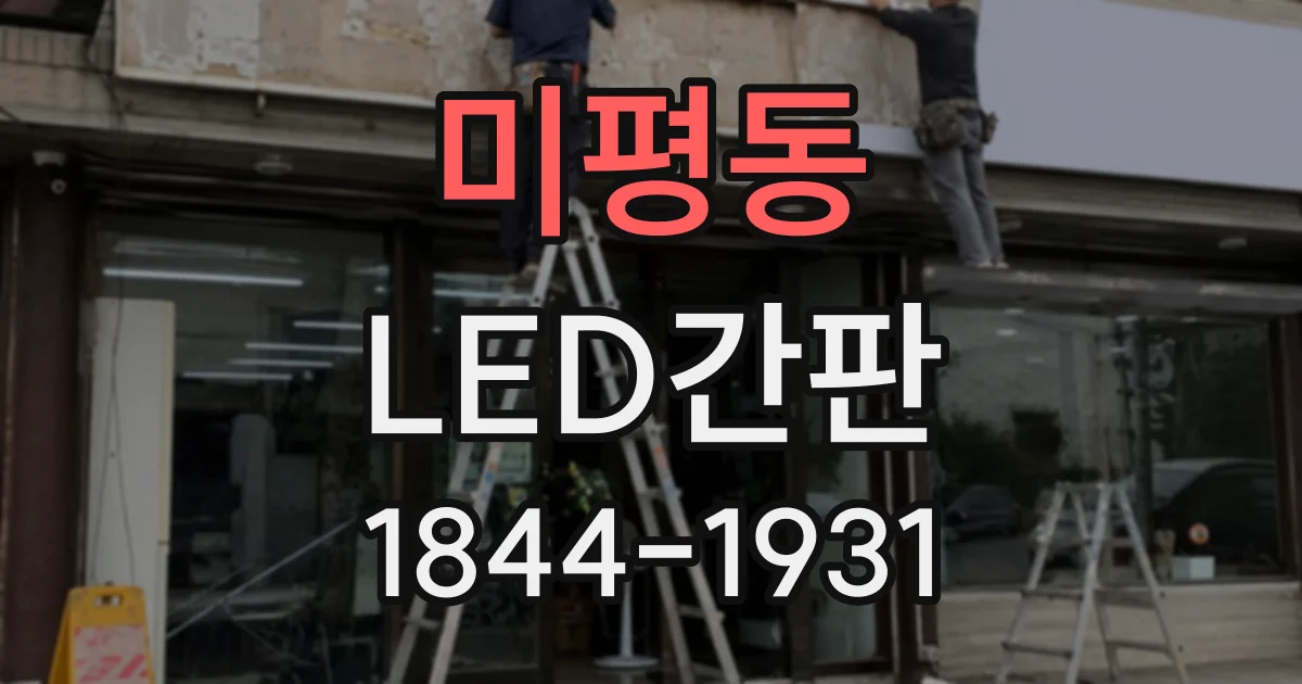 미평동 LED간판