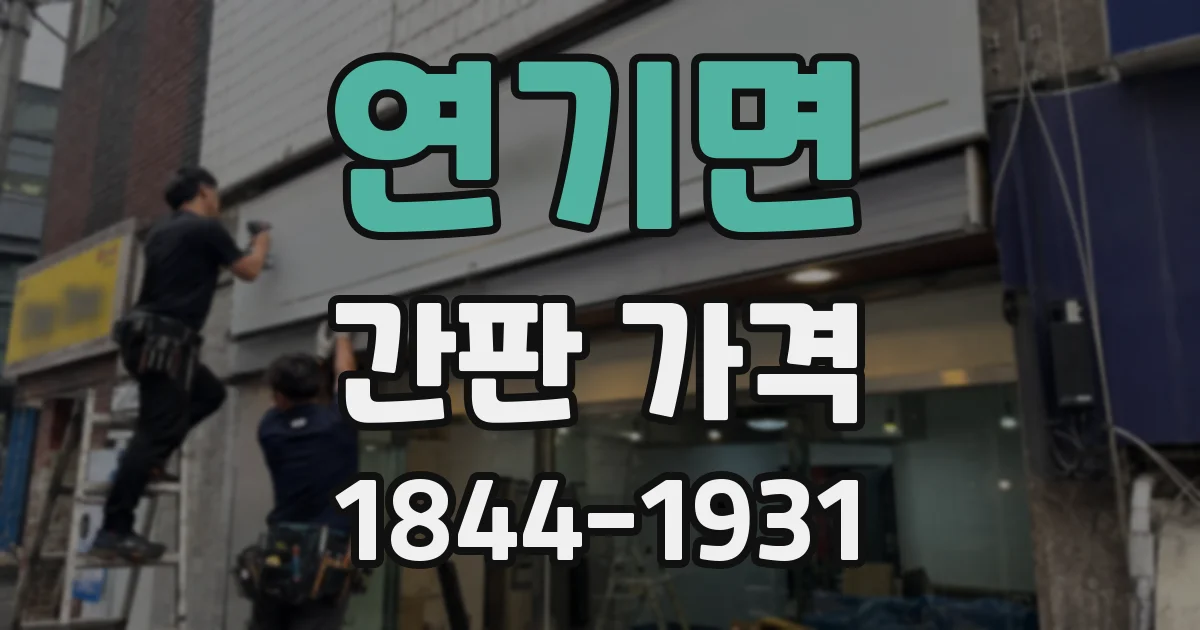 연기면 간판 가격