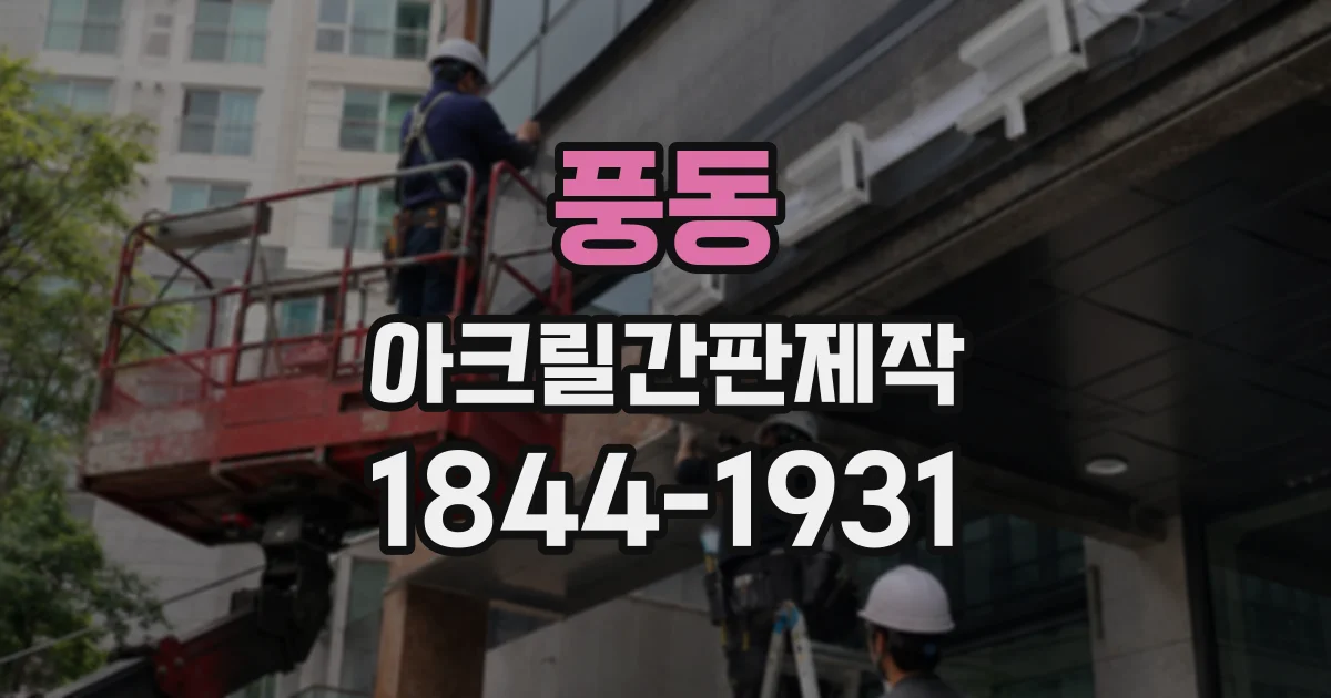 풍동 아크릴간판제작