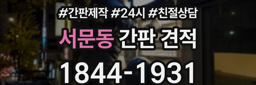 서문동 간판 견적