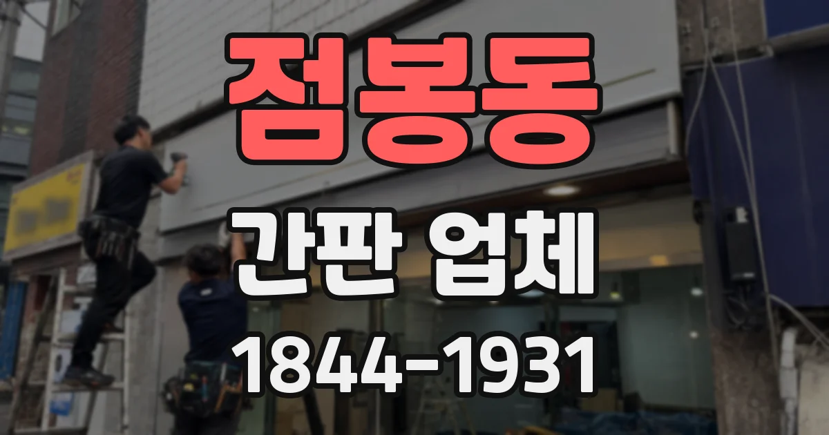 점봉동 간판 업체