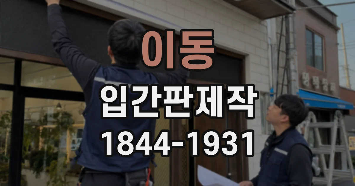 이동 입간판제작