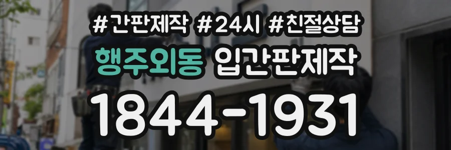 행주외동 입간판제작 상담 전화 1844-1931
