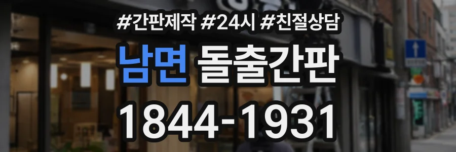 남면 돌출간판 상담 전화 1844-1931