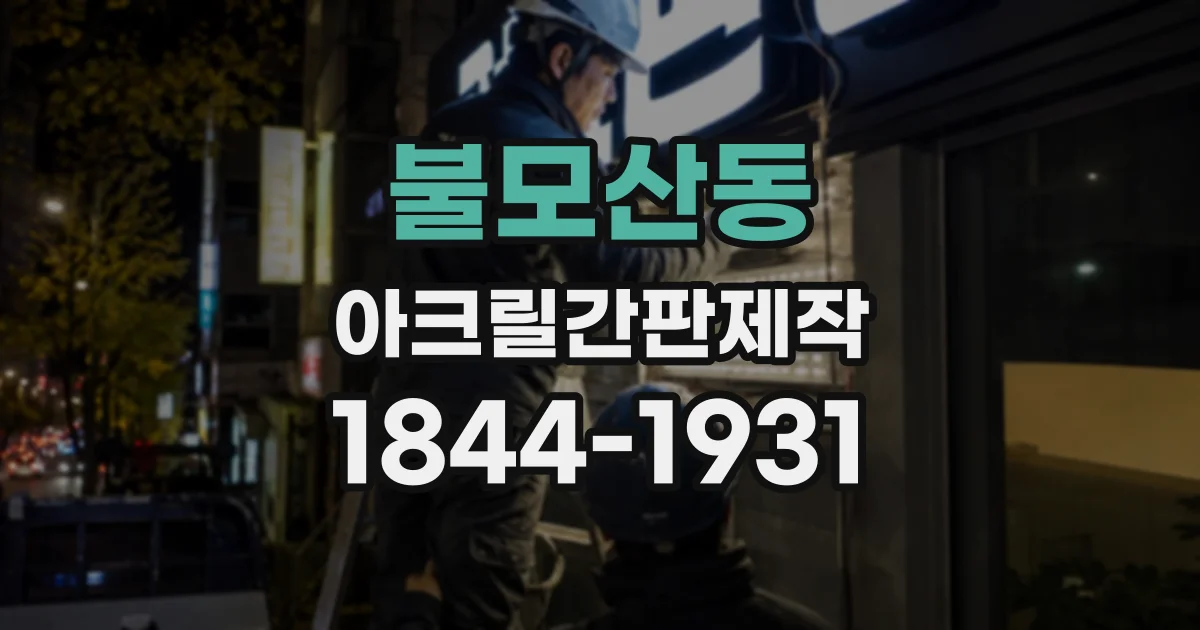 불모산동 아크릴간판제작