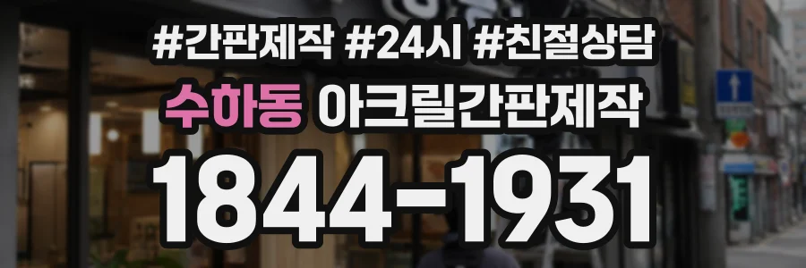 수하동 아크릴간판제작 상담 전화 1844-1931