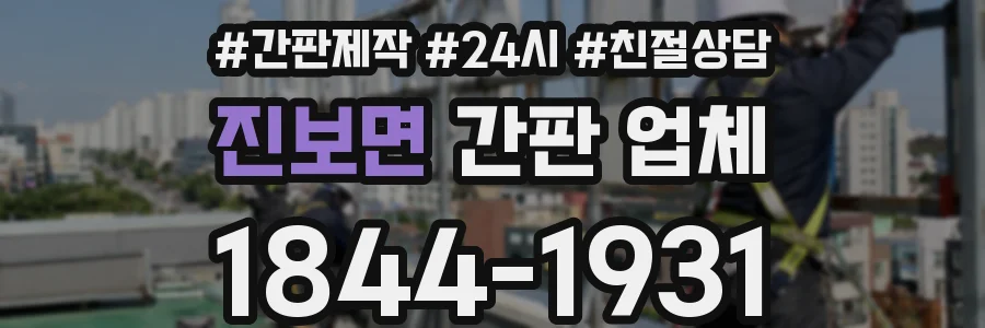 진보면 간판 업체