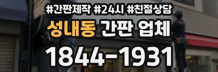 성내동 간판 업체