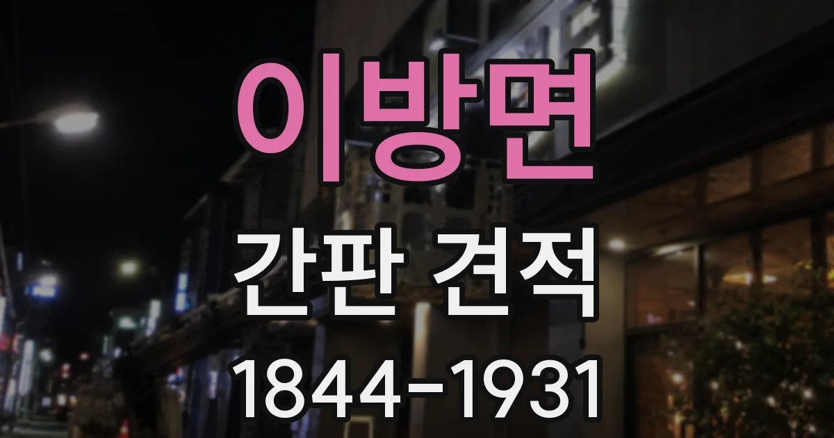 이방면 간판 견적