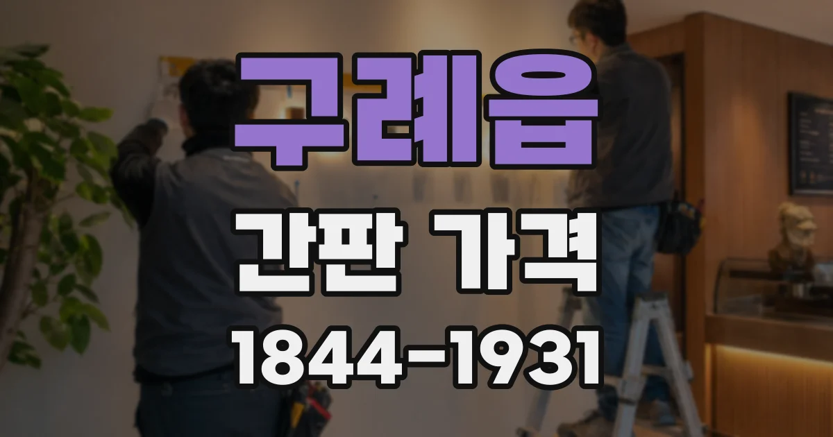 구례읍 간판 가격