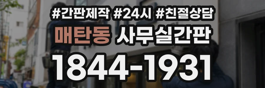 매탄동 사무실간판 상담 전화 1844-1931