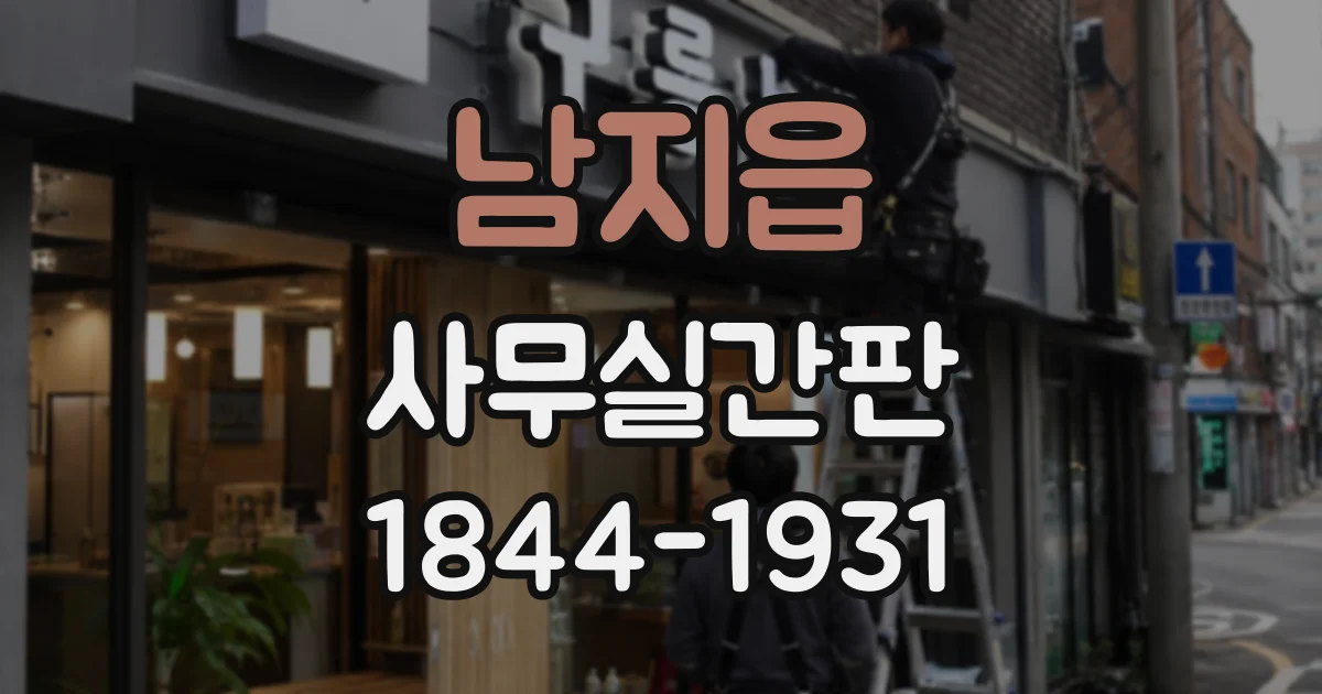 남지읍 사무실간판
