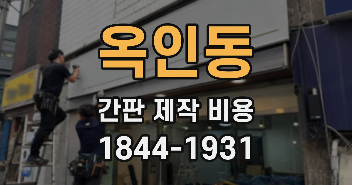 옥인동 간판 제작 비용